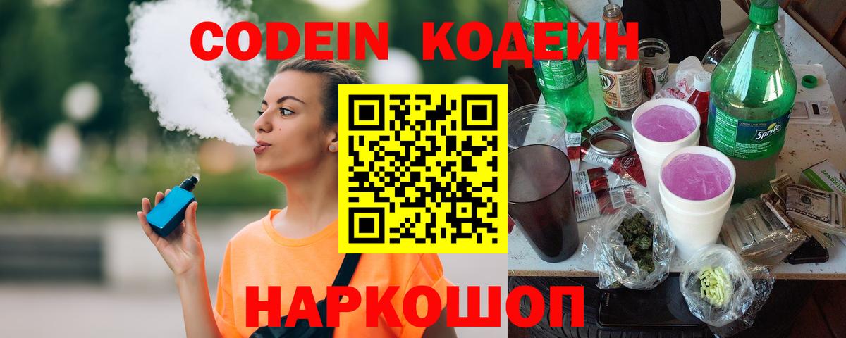 Мытищи  Кодеин напиток Lean (лин)  Вход с VPN  Codein напиток Lean (лин) 